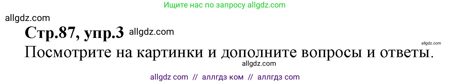Английский язык (english), 2 класс Учебник (Student's book), авторы: Баранова Ксения Михайловна (Baranova Ksenia), Дули Дженни (Dooley Jenny), Копылова Виктория Викторовна (Kopylova Victoria), Мильруд Радислав Петрович (Millrood Radislav), Эванс Вирджиния (Evans Virginia), издательство Просвещение, Москва, 2023, белого цвета, Часть ( Part) 2, страница 87, номер 3, Решение