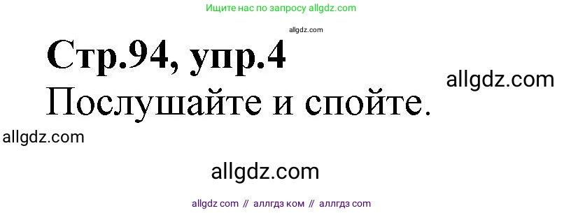Английский язык (english), 2 класс Учебник (Student's book), авторы: Баранова Ксения Михайловна (Baranova Ksenia), Дули Дженни (Dooley Jenny), Копылова Виктория Викторовна (Kopylova Victoria), Мильруд Радислав Петрович (Millrood Radislav), Эванс Вирджиния (Evans Virginia), издательство Просвещение, Москва, 2023, белого цвета, Часть ( Part) 2, страница 94, номер 4, Решение