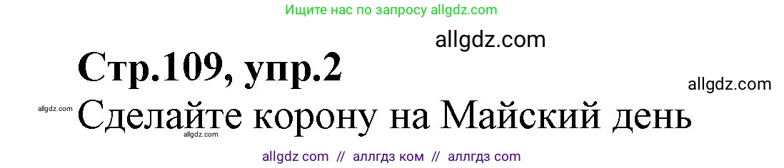 Английский язык (english), 2 класс Учебник (Student's book), авторы: Баранова Ксения Михайловна (Baranova Ksenia), Дули Дженни (Dooley Jenny), Копылова Виктория Викторовна (Kopylova Victoria), Мильруд Радислав Петрович (Millrood Radislav), Эванс Вирджиния (Evans Virginia), издательство Просвещение, Москва, 2023, белого цвета, Часть ( Part) 2, страница 109, номер 2, Решение
