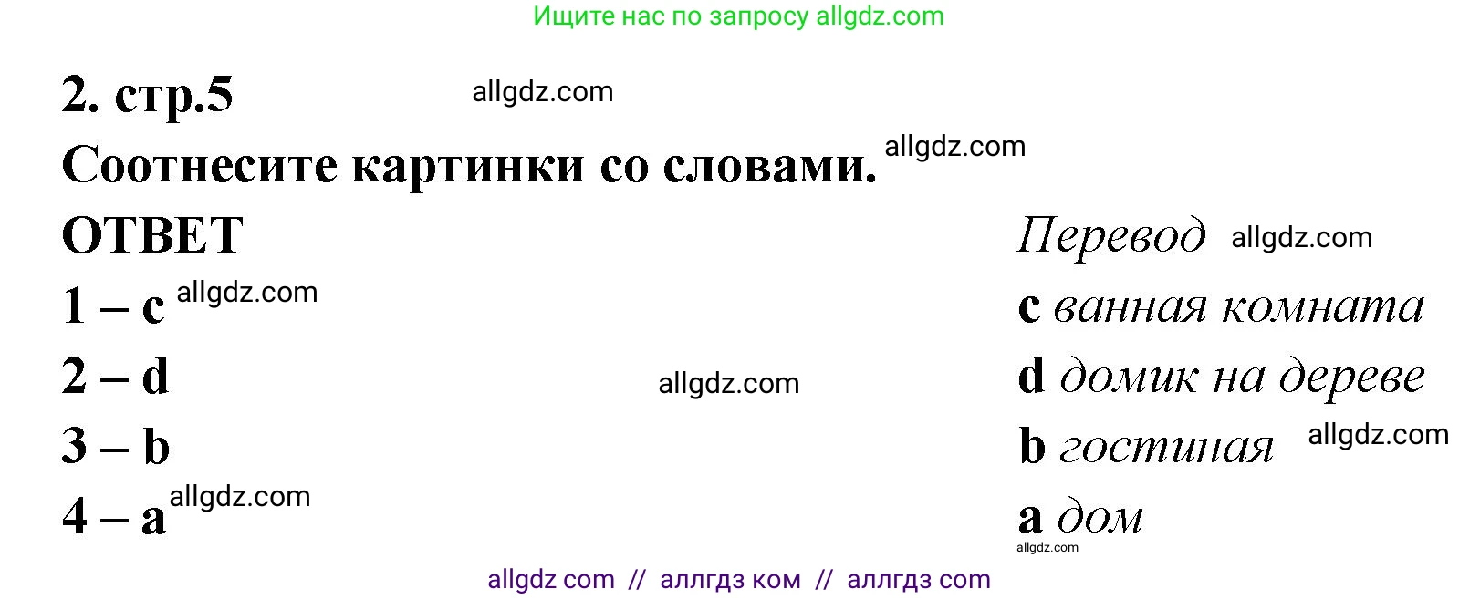 Английский язык (english), 2 класс контрольные задания (test booklet), авторы: Быкова Надежда Ильинична (Bykova Nadezhda), Поспелова Марина Давидовна (Pospelova Marina), Дули Дженни (Dooley Jenny), Эванс Вирджиния (Evans Virginia), издательство Просвещение, Москва, 2023, розового цвета, страница 5, номер 2, Решение 1