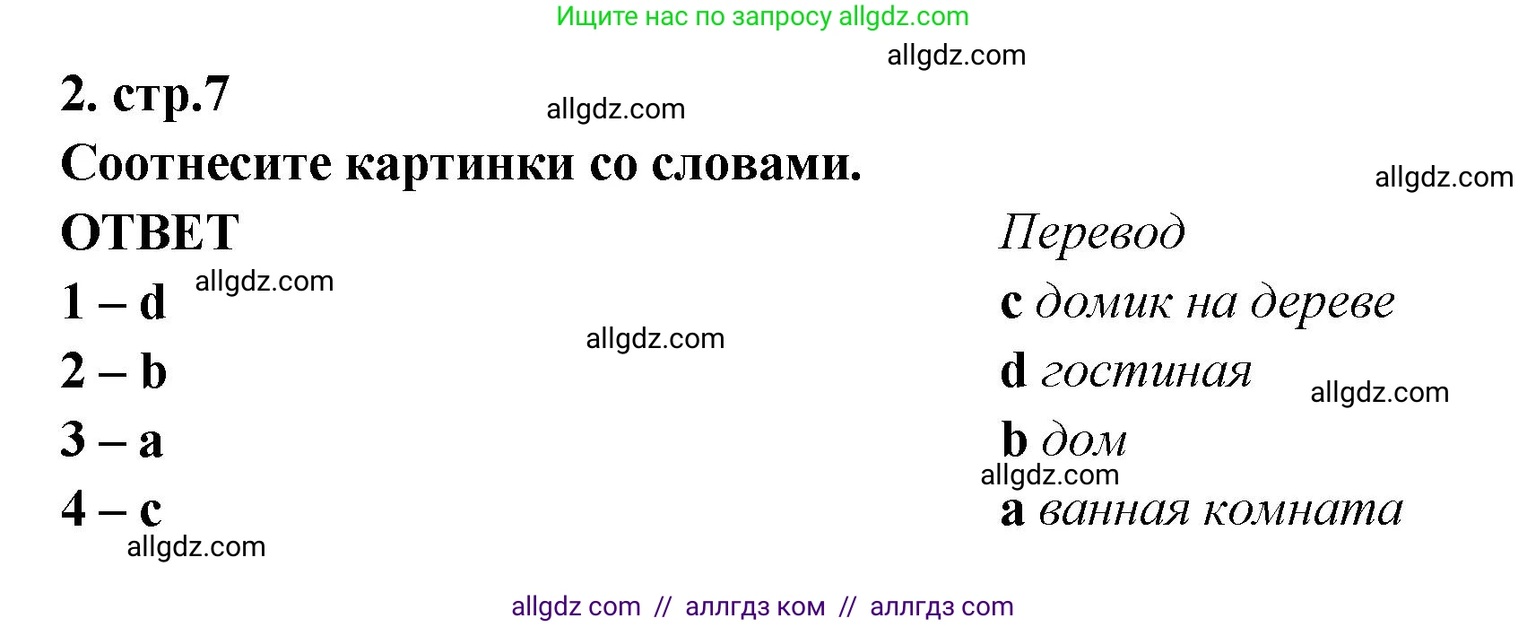 Английский язык (english), 2 класс контрольные задания (test booklet), авторы: Быкова Надежда Ильинична (Bykova Nadezhda), Поспелова Марина Давидовна (Pospelova Marina), Дули Дженни (Dooley Jenny), Эванс Вирджиния (Evans Virginia), издательство Просвещение, Москва, 2023, розового цвета, страница 7, номер 2, Решение 1