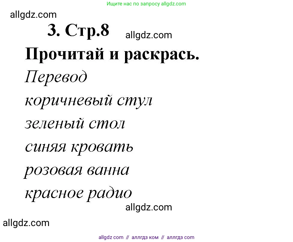 Английский язык (english), 2 класс контрольные задания (test booklet), авторы: Быкова Надежда Ильинична (Bykova Nadezhda), Поспелова Марина Давидовна (Pospelova Marina), Дули Дженни (Dooley Jenny), Эванс Вирджиния (Evans Virginia), издательство Просвещение, Москва, 2023, розового цвета, страница 8, номер 3, Решение 1