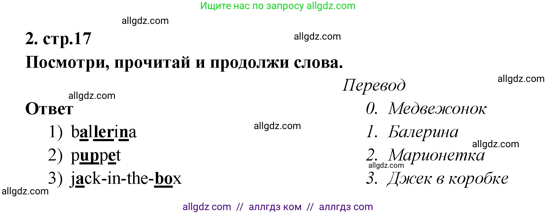 Английский язык (english), 2 класс контрольные задания (test booklet), авторы: Быкова Надежда Ильинична (Bykova Nadezhda), Поспелова Марина Давидовна (Pospelova Marina), Дули Дженни (Dooley Jenny), Эванс Вирджиния (Evans Virginia), издательство Просвещение, Москва, 2023, розового цвета, страница 17, номер 2, Решение 1