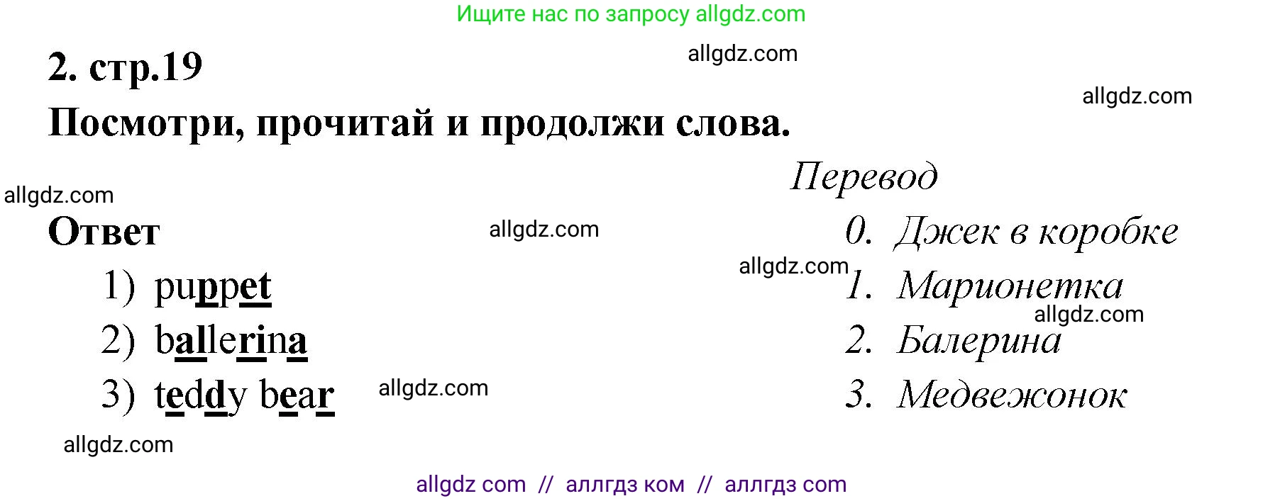 Английский язык (english), 2 класс контрольные задания (test booklet), авторы: Быкова Надежда Ильинична (Bykova Nadezhda), Поспелова Марина Давидовна (Pospelova Marina), Дули Дженни (Dooley Jenny), Эванс Вирджиния (Evans Virginia), издательство Просвещение, Москва, 2023, розового цвета, страница 19, номер 2, Решение 1