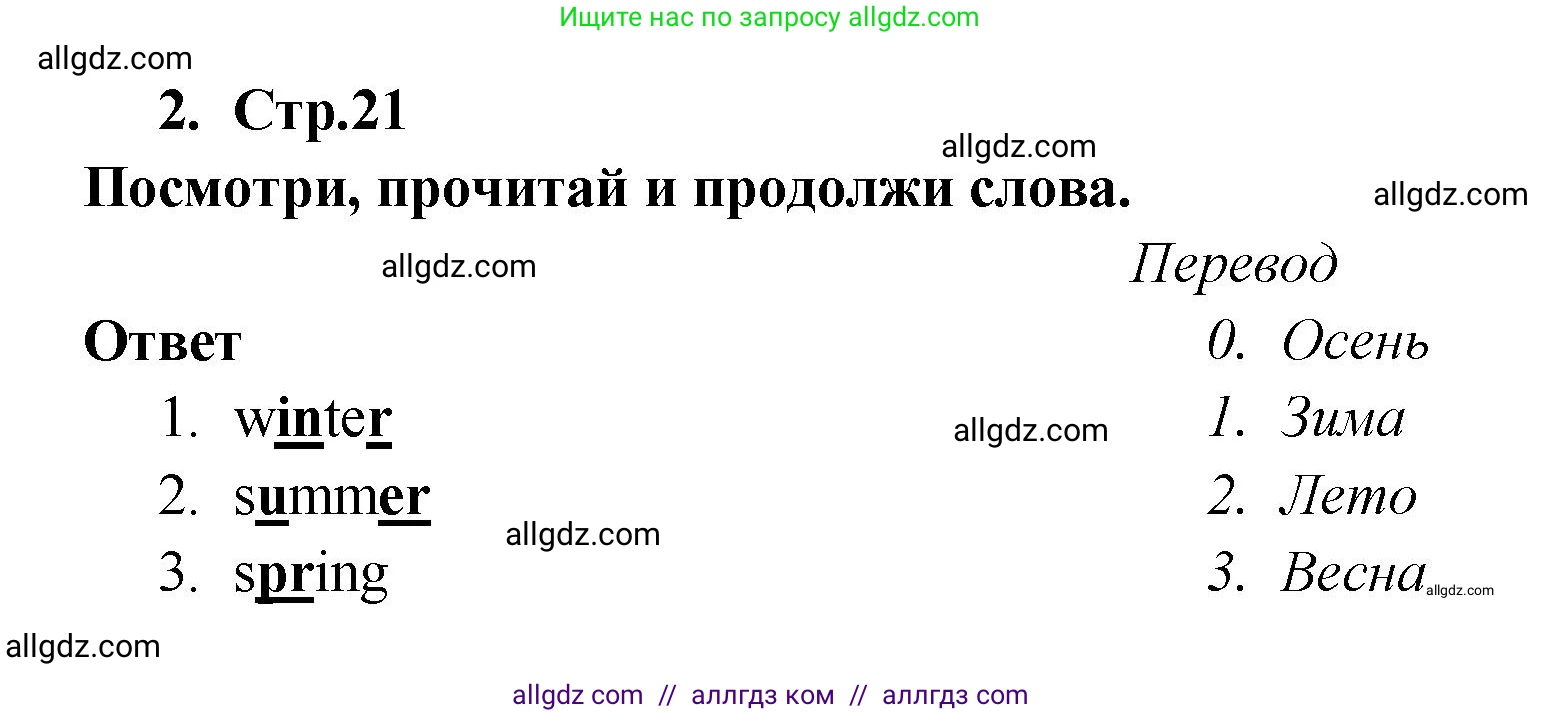 Английский язык (english), 2 класс контрольные задания (test booklet), авторы: Быкова Надежда Ильинична (Bykova Nadezhda), Поспелова Марина Давидовна (Pospelova Marina), Дули Дженни (Dooley Jenny), Эванс Вирджиния (Evans Virginia), издательство Просвещение, Москва, 2023, розового цвета, страница 21, номер 2, Решение 1