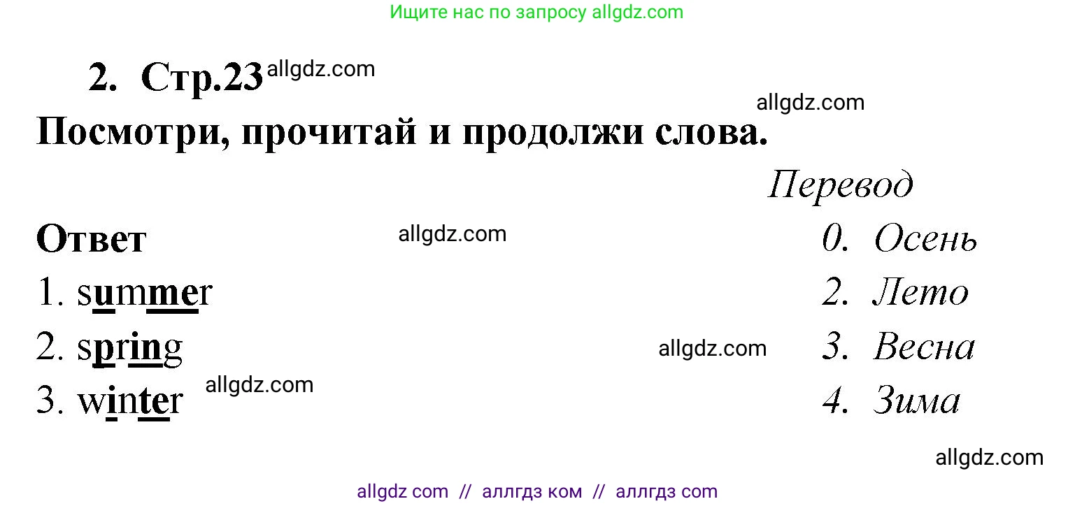 Английский язык (english), 2 класс контрольные задания (test booklet), авторы: Быкова Надежда Ильинична (Bykova Nadezhda), Поспелова Марина Давидовна (Pospelova Marina), Дули Дженни (Dooley Jenny), Эванс Вирджиния (Evans Virginia), издательство Просвещение, Москва, 2023, розового цвета, страница 23, номер 2, Решение 1
