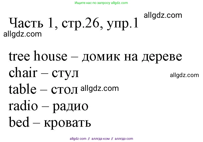 Английский язык (english), 2 класс Учебник (Student's book), авторы: Быкова Надежда Ильинична (Bykova Nadezhda), Бадулина Ольга Ивановна, Поспелова Марина Давидовна (Pospelova Marina), Эванс Вирджиния (Evans Virginia), издательство Просвещение, Москва, 2023, розового цвета, Часть ( Part) 1, страница 26, номер 1, Решение 1