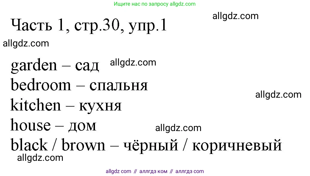 Английский язык (english), 2 класс Учебник (Student's book), авторы: Быкова Надежда Ильинична (Bykova Nadezhda), Бадулина Ольга Ивановна, Поспелова Марина Давидовна (Pospelova Marina), Эванс Вирджиния (Evans Virginia), издательство Просвещение, Москва, 2023, розового цвета, Часть ( Part) 1, страница 30, номер 1, Решение 1
