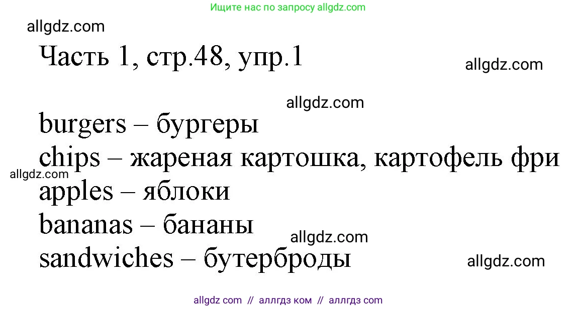 Английский язык (english), 2 класс Учебник (Student's book), авторы: Быкова Надежда Ильинична (Bykova Nadezhda), Бадулина Ольга Ивановна, Поспелова Марина Давидовна (Pospelova Marina), Эванс Вирджиния (Evans Virginia), издательство Просвещение, Москва, 2023, розового цвета, Часть ( Part) 1, страница 48, номер 1, Решение 1