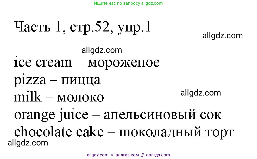 Английский язык (english), 2 класс Учебник (Student's book), авторы: Быкова Надежда Ильинична (Bykova Nadezhda), Бадулина Ольга Ивановна, Поспелова Марина Давидовна (Pospelova Marina), Эванс Вирджиния (Evans Virginia), издательство Просвещение, Москва, 2023, розового цвета, Часть ( Part) 1, страница 52, номер 1, Решение 1