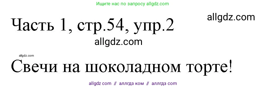 Английский язык (english), 2 класс Учебник (Student's book), авторы: Быкова Надежда Ильинична (Bykova Nadezhda), Бадулина Ольга Ивановна, Поспелова Марина Давидовна (Pospelova Marina), Эванс Вирджиния (Evans Virginia), издательство Просвещение, Москва, 2023, розового цвета, Часть ( Part) 1, страница 54, номер 2, Решение 1