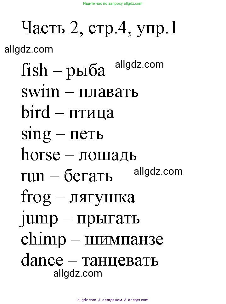 Английский язык (english), 2 класс Учебник (Student's book), авторы: Быкова Надежда Ильинична (Bykova Nadezhda), Бадулина Ольга Ивановна, Поспелова Марина Давидовна (Pospelova Marina), Эванс Вирджиния (Evans Virginia), издательство Просвещение, Москва, 2023, розового цвета, Часть ( Part) 2, страница 4, номер 1, Решение 1