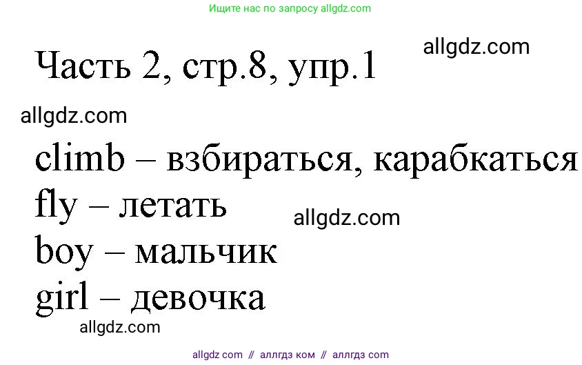 Английский язык (english), 2 класс Учебник (Student's book), авторы: Быкова Надежда Ильинична (Bykova Nadezhda), Бадулина Ольга Ивановна, Поспелова Марина Давидовна (Pospelova Marina), Эванс Вирджиния (Evans Virginia), издательство Просвещение, Москва, 2023, розового цвета, Часть ( Part) 2, страница 8, номер 1, Решение 1