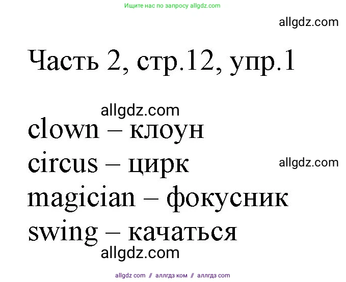 Английский язык (english), 2 класс Учебник (Student's book), авторы: Быкова Надежда Ильинична (Bykova Nadezhda), Бадулина Ольга Ивановна, Поспелова Марина Давидовна (Pospelova Marina), Эванс Вирджиния (Evans Virginia), издательство Просвещение, Москва, 2023, розового цвета, Часть ( Part) 2, страница 12, номер 1, Решение 1