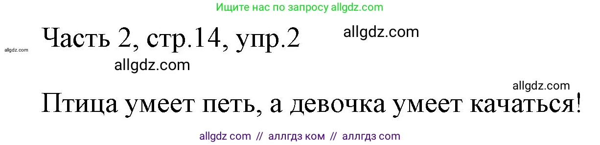 Английский язык (english), 2 класс Учебник (Student's book), авторы: Быкова Надежда Ильинична (Bykova Nadezhda), Бадулина Ольга Ивановна, Поспелова Марина Давидовна (Pospelova Marina), Эванс Вирджиния (Evans Virginia), издательство Просвещение, Москва, 2023, розового цвета, Часть ( Part) 2, страница 14, номер 2, Решение 1