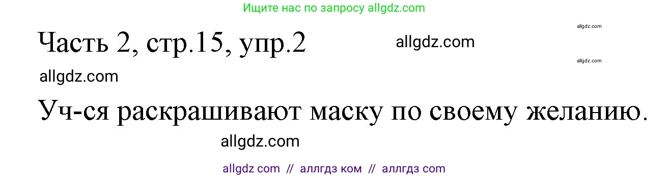 Английский язык (english), 2 класс Учебник (Student's book), авторы: Быкова Надежда Ильинична (Bykova Nadezhda), Бадулина Ольга Ивановна, Поспелова Марина Давидовна (Pospelova Marina), Эванс Вирджиния (Evans Virginia), издательство Просвещение, Москва, 2023, розового цвета, Часть ( Part) 2, страница 15, номер 4, Решение 1