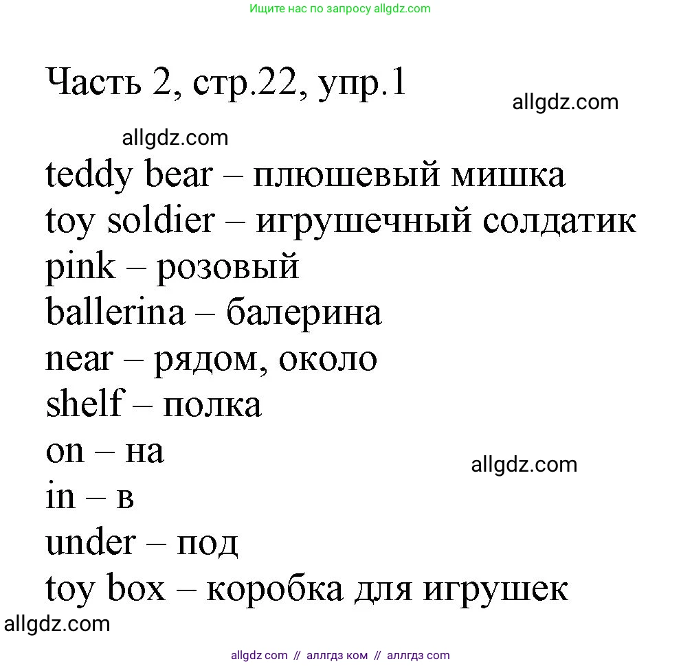 Английский язык (english), 2 класс Учебник (Student's book), авторы: Быкова Надежда Ильинична (Bykova Nadezhda), Бадулина Ольга Ивановна, Поспелова Марина Давидовна (Pospelova Marina), Эванс Вирджиния (Evans Virginia), издательство Просвещение, Москва, 2023, розового цвета, Часть ( Part) 2, страница 22, номер 1, Решение 1