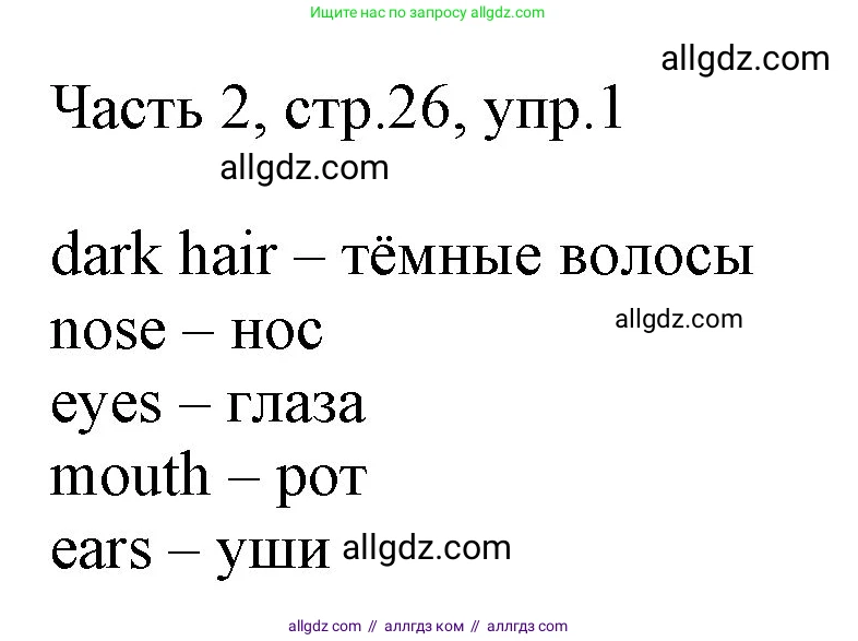 Английский язык (english), 2 класс Учебник (Student's book), авторы: Быкова Надежда Ильинична (Bykova Nadezhda), Бадулина Ольга Ивановна, Поспелова Марина Давидовна (Pospelova Marina), Эванс Вирджиния (Evans Virginia), издательство Просвещение, Москва, 2023, розового цвета, Часть ( Part) 2, страница 26, номер 1, Решение 1