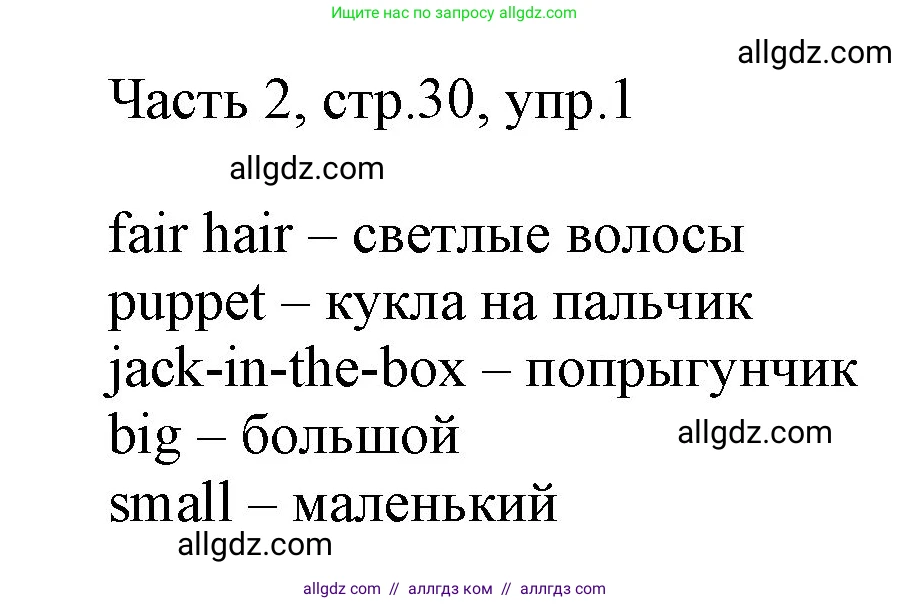 Английский язык (english), 2 класс Учебник (Student's book), авторы: Быкова Надежда Ильинична (Bykova Nadezhda), Бадулина Ольга Ивановна, Поспелова Марина Давидовна (Pospelova Marina), Эванс Вирджиния (Evans Virginia), издательство Просвещение, Москва, 2023, розового цвета, Часть ( Part) 2, страница 30, номер 1, Решение 1