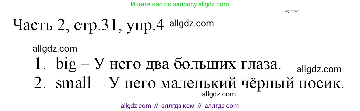 Английский язык (english), 2 класс Учебник (Student's book), авторы: Быкова Надежда Ильинична (Bykova Nadezhda), Бадулина Ольга Ивановна, Поспелова Марина Давидовна (Pospelova Marina), Эванс Вирджиния (Evans Virginia), издательство Просвещение, Москва, 2023, розового цвета, Часть ( Part) 2, страница 31, номер 4, Решение 1