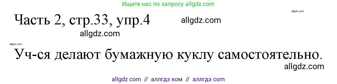 Английский язык (english), 2 класс Учебник (Student's book), авторы: Быкова Надежда Ильинична (Bykova Nadezhda), Бадулина Ольга Ивановна, Поспелова Марина Давидовна (Pospelova Marina), Эванс Вирджиния (Evans Virginia), издательство Просвещение, Москва, 2023, розового цвета, Часть ( Part) 2, страница 33, номер 4, Решение 1