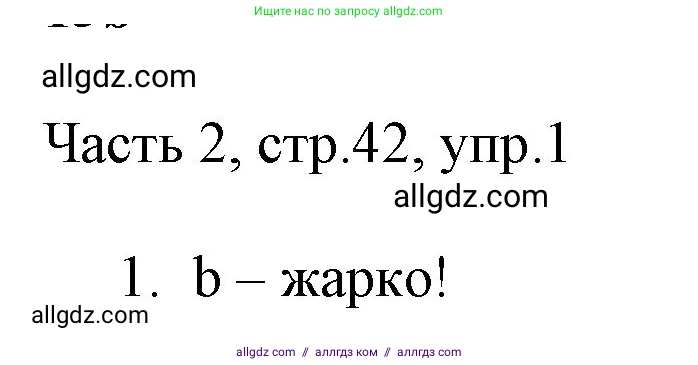 Английский язык (english), 2 класс Учебник (Student's book), авторы: Быкова Надежда Ильинична (Bykova Nadezhda), Бадулина Ольга Ивановна, Поспелова Марина Давидовна (Pospelova Marina), Эванс Вирджиния (Evans Virginia), издательство Просвещение, Москва, 2023, розового цвета, Часть ( Part) 2, страница 42, номер 1, Решение 1