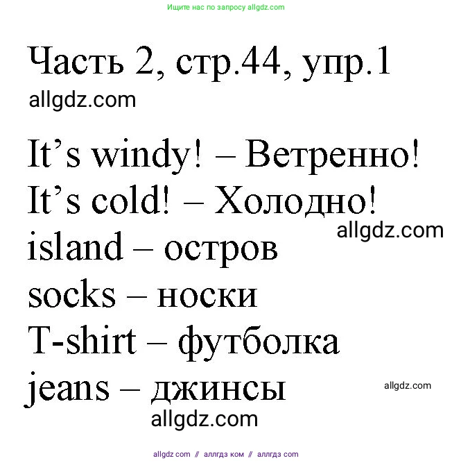 Английский язык (english), 2 класс Учебник (Student's book), авторы: Быкова Надежда Ильинична (Bykova Nadezhda), Бадулина Ольга Ивановна, Поспелова Марина Давидовна (Pospelova Marina), Эванс Вирджиния (Evans Virginia), издательство Просвещение, Москва, 2023, розового цвета, Часть ( Part) 2, страница 44, номер 1, Решение 1