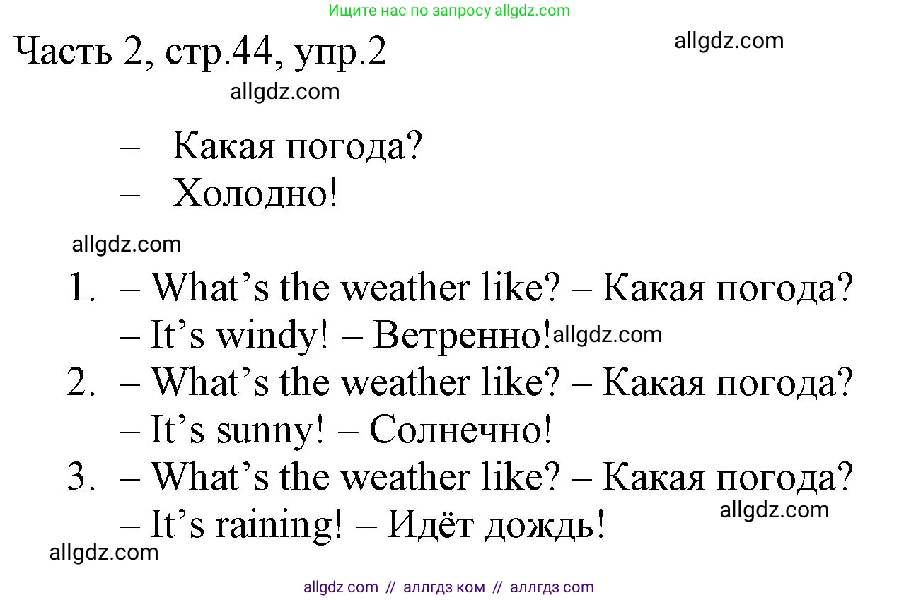 Английский язык (english), 2 класс Учебник (Student's book), авторы: Быкова Надежда Ильинична (Bykova Nadezhda), Бадулина Ольга Ивановна, Поспелова Марина Давидовна (Pospelova Marina), Эванс Вирджиния (Evans Virginia), издательство Просвещение, Москва, 2023, розового цвета, Часть ( Part) 2, страница 44, номер 2, Решение 1