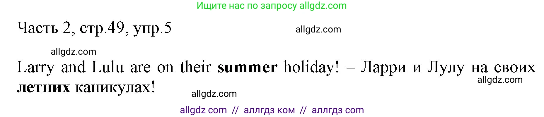 Английский язык (english), 2 класс Учебник (Student's book), авторы: Быкова Надежда Ильинична (Bykova Nadezhda), Бадулина Ольга Ивановна, Поспелова Марина Давидовна (Pospelova Marina), Эванс Вирджиния (Evans Virginia), издательство Просвещение, Москва, 2023, розового цвета, Часть ( Part) 2, страница 49, номер 5, Решение 1