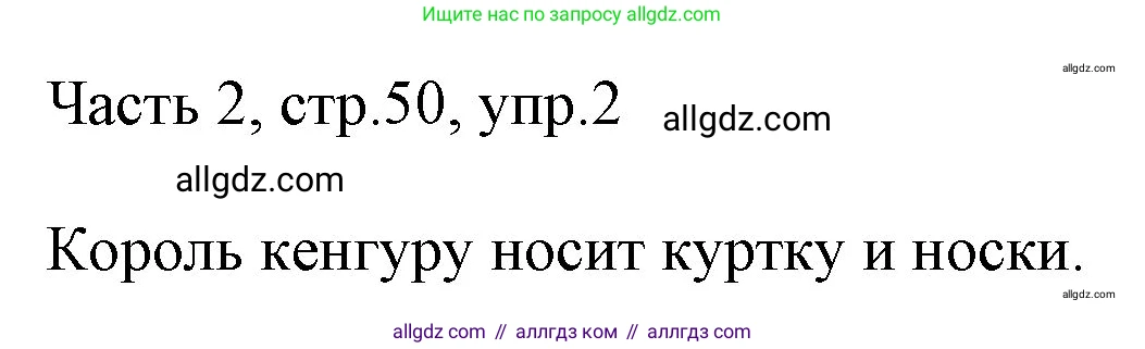 Английский язык (english), 2 класс Учебник (Student's book), авторы: Быкова Надежда Ильинична (Bykova Nadezhda), Бадулина Ольга Ивановна, Поспелова Марина Давидовна (Pospelova Marina), Эванс Вирджиния (Evans Virginia), издательство Просвещение, Москва, 2023, розового цвета, Часть ( Part) 2, страница 50, номер 2, Решение 1