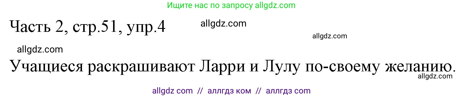 Английский язык (english), 2 класс Учебник (Student's book), авторы: Быкова Надежда Ильинична (Bykova Nadezhda), Бадулина Ольга Ивановна, Поспелова Марина Давидовна (Pospelova Marina), Эванс Вирджиния (Evans Virginia), издательство Просвещение, Москва, 2023, розового цвета, Часть ( Part) 2, страница 51, номер 4, Решение 1