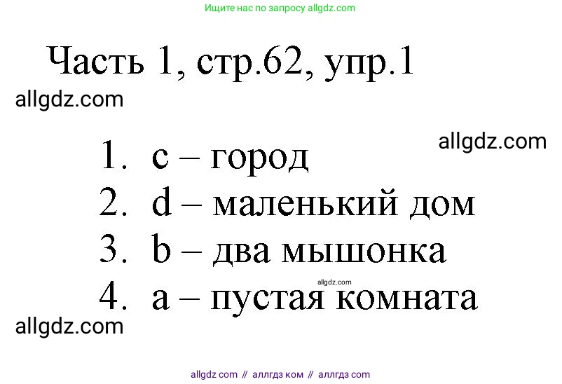 Английский язык (english), 2 класс Учебник (Student's book), авторы: Быкова Надежда Ильинична (Bykova Nadezhda), Бадулина Ольга Ивановна, Поспелова Марина Давидовна (Pospelova Marina), Эванс Вирджиния (Evans Virginia), издательство Просвещение, Москва, 2023, розового цвета, Часть ( Part) 1, страница 62, номер 1, Решение 1