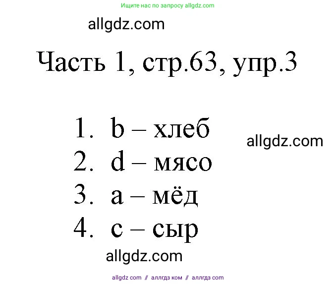 Английский язык (english), 2 класс Учебник (Student's book), авторы: Быкова Надежда Ильинична (Bykova Nadezhda), Бадулина Ольга Ивановна, Поспелова Марина Давидовна (Pospelova Marina), Эванс Вирджиния (Evans Virginia), издательство Просвещение, Москва, 2023, розового цвета, Часть ( Part) 1, страница 63, номер 3, Решение 1