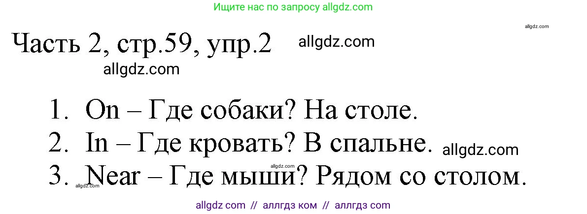 Английский язык (english), 2 класс Учебник (Student's book), авторы: Быкова Надежда Ильинична (Bykova Nadezhda), Бадулина Ольга Ивановна, Поспелова Марина Давидовна (Pospelova Marina), Эванс Вирджиния (Evans Virginia), издательство Просвещение, Москва, 2023, розового цвета, Часть ( Part) 2, страница 59, номер 2, Решение 1