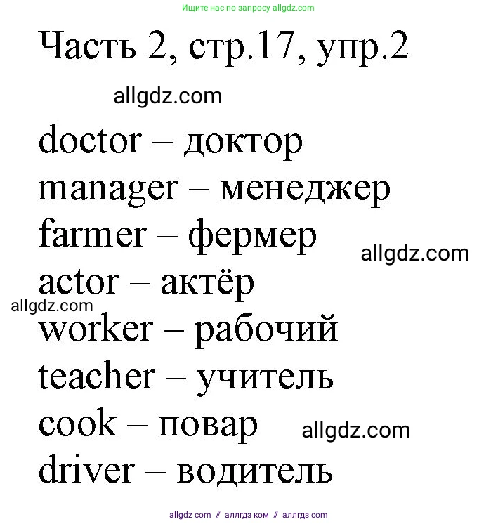 Английский язык (english), 2 класс Учебник (Student's book), авторы: Быкова Надежда Ильинична (Bykova Nadezhda), Бадулина Ольга Ивановна, Поспелова Марина Давидовна (Pospelova Marina), Эванс Вирджиния (Evans Virginia), издательство Просвещение, Москва, 2023, розового цвета, Часть ( Part) 2, страница 17, номер 2, Решение 1