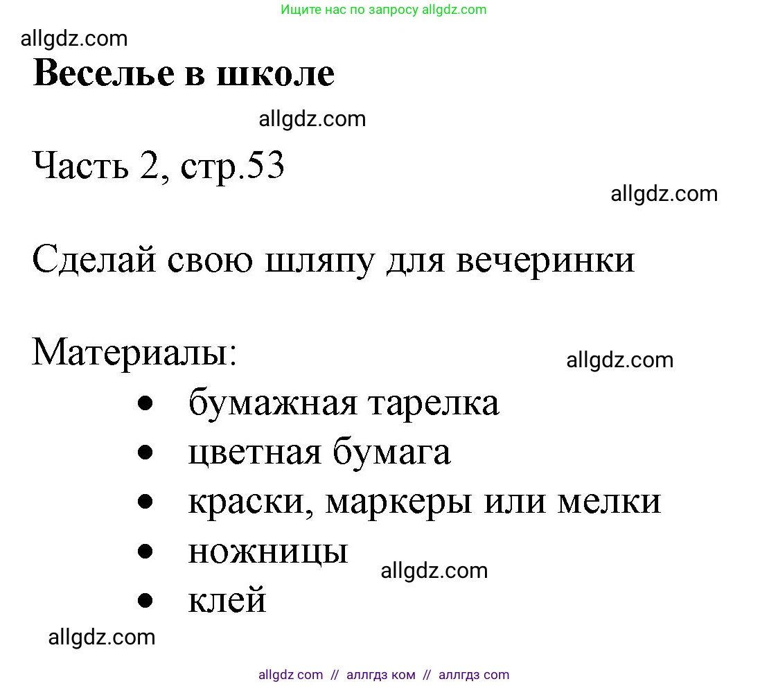 Английский язык (english), 2 класс Учебник (Student's book), авторы: Быкова Надежда Ильинична (Bykova Nadezhda), Бадулина Ольга Ивановна, Поспелова Марина Давидовна (Pospelova Marina), Эванс Вирджиния (Evans Virginia), издательство Просвещение, Москва, 2023, розового цвета, Часть ( Part) 2, страница 53, Решение 1