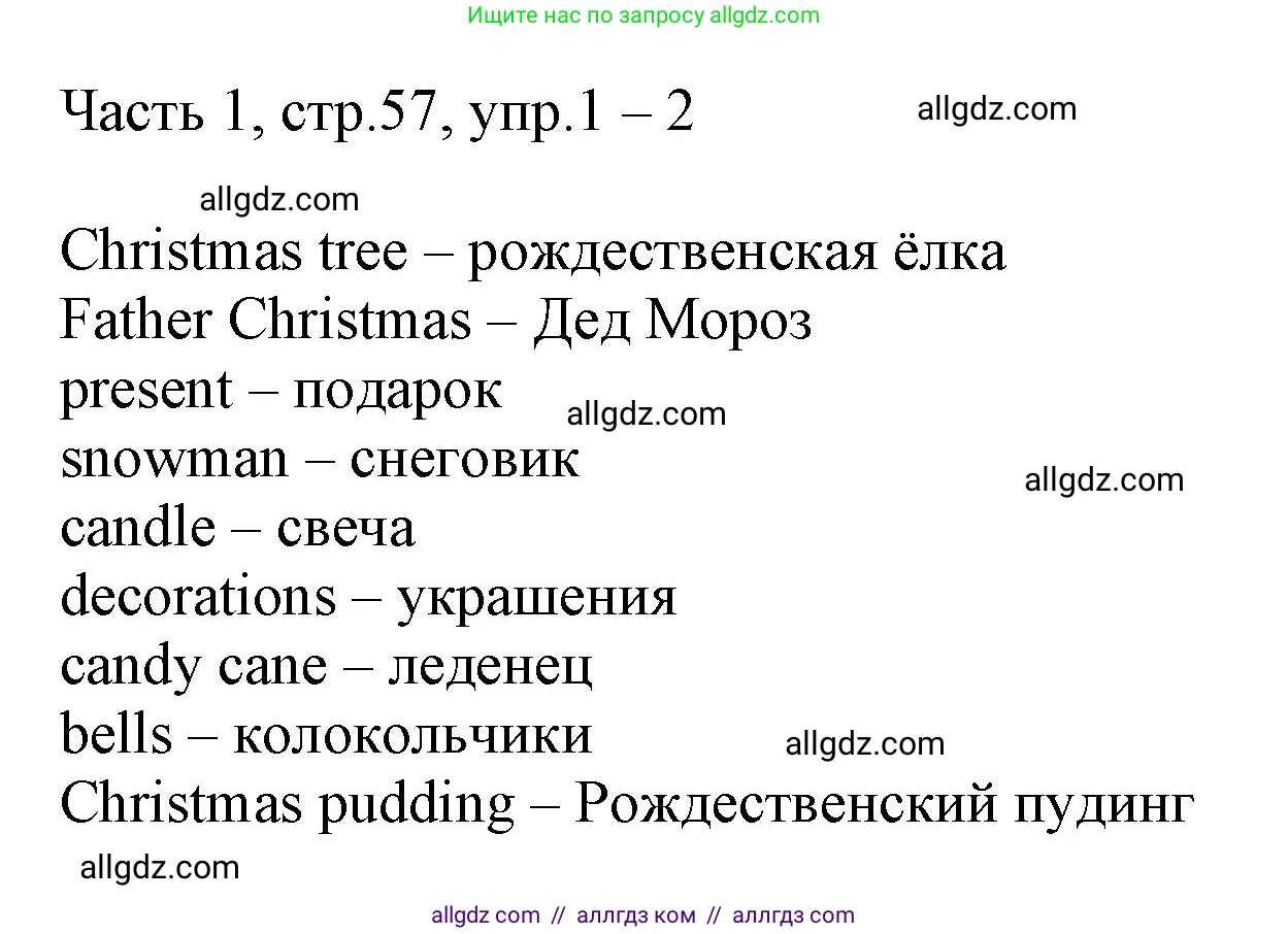 Английский язык (english), 2 класс Учебник (Student's book), авторы: Быкова Надежда Ильинична (Bykova Nadezhda), Бадулина Ольга Ивановна, Поспелова Марина Давидовна (Pospelova Marina), Эванс Вирджиния (Evans Virginia), издательство Просвещение, Москва, 2023, розового цвета, Часть ( Part) 1, страница 57, номер 1, Решение 1
