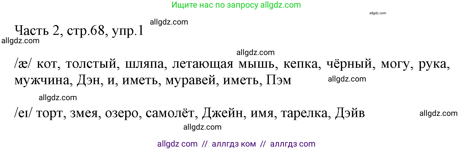 Английский язык (english), 2 класс Учебник (Student's book), авторы: Быкова Надежда Ильинична (Bykova Nadezhda), Бадулина Ольга Ивановна, Поспелова Марина Давидовна (Pospelova Marina), Эванс Вирджиния (Evans Virginia), издательство Просвещение, Москва, 2023, розового цвета, Часть ( Part) 2, страница 68, номер 1, Решение 1
