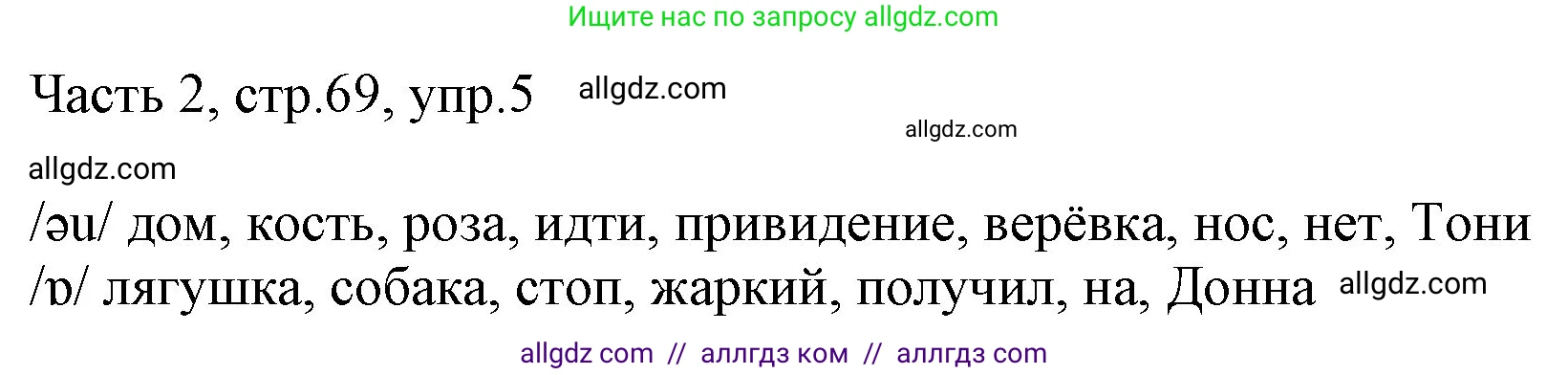 Английский язык (english), 2 класс Учебник (Student's book), авторы: Быкова Надежда Ильинична (Bykova Nadezhda), Бадулина Ольга Ивановна, Поспелова Марина Давидовна (Pospelova Marina), Эванс Вирджиния (Evans Virginia), издательство Просвещение, Москва, 2023, розового цвета, Часть ( Part) 2, страница 69, номер 5, Решение 1