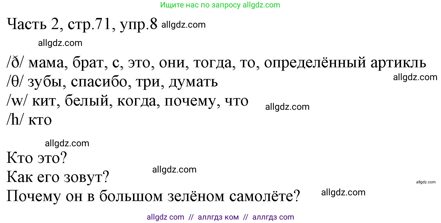 Английский язык (english), 2 класс Учебник (Student's book), авторы: Быкова Надежда Ильинична (Bykova Nadezhda), Бадулина Ольга Ивановна, Поспелова Марина Давидовна (Pospelova Marina), Эванс Вирджиния (Evans Virginia), издательство Просвещение, Москва, 2023, розового цвета, Часть ( Part) 2, страница 71, номер 8, Решение 1