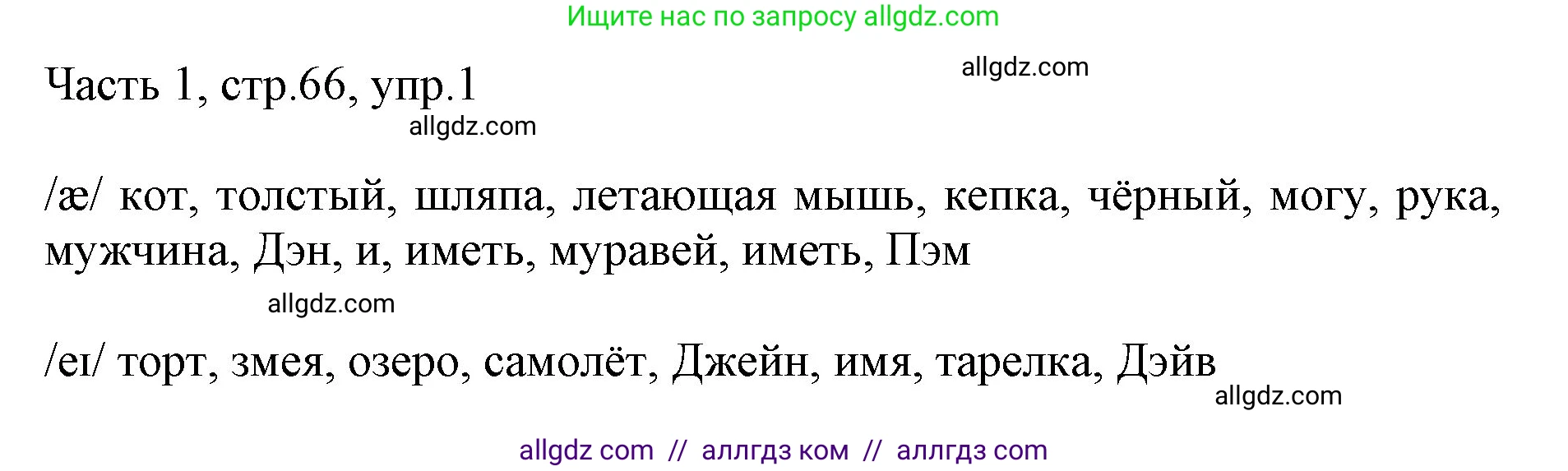 Английский язык (english), 2 класс Учебник (Student's book), авторы: Быкова Надежда Ильинична (Bykova Nadezhda), Бадулина Ольга Ивановна, Поспелова Марина Давидовна (Pospelova Marina), Эванс Вирджиния (Evans Virginia), издательство Просвещение, Москва, 2023, розового цвета, Часть ( Part) 1, страница 66, номер 1, Решение 1