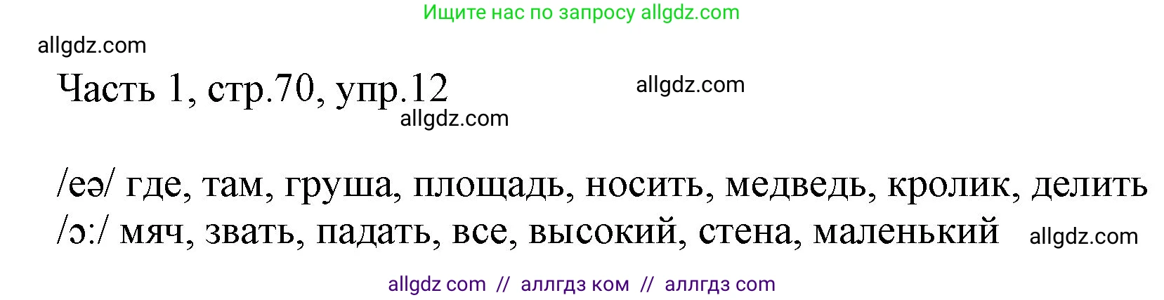 Английский язык (english), 2 класс Учебник (Student's book), авторы: Быкова Надежда Ильинична (Bykova Nadezhda), Бадулина Ольга Ивановна, Поспелова Марина Давидовна (Pospelova Marina), Эванс Вирджиния (Evans Virginia), издательство Просвещение, Москва, 2023, розового цвета, Часть ( Part) 1, страница 70, номер 12, Решение 1