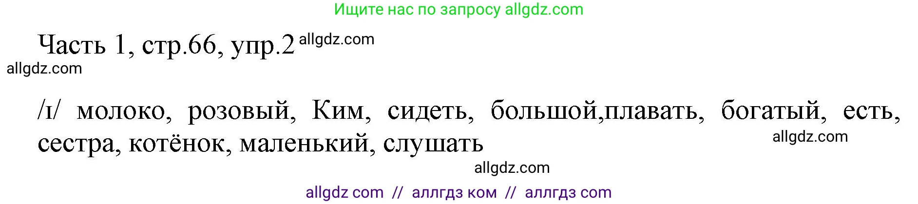Английский язык (english), 2 класс Учебник (Student's book), авторы: Быкова Надежда Ильинична (Bykova Nadezhda), Бадулина Ольга Ивановна, Поспелова Марина Давидовна (Pospelova Marina), Эванс Вирджиния (Evans Virginia), издательство Просвещение, Москва, 2023, розового цвета, Часть ( Part) 1, страница 66, номер 2, Решение 1