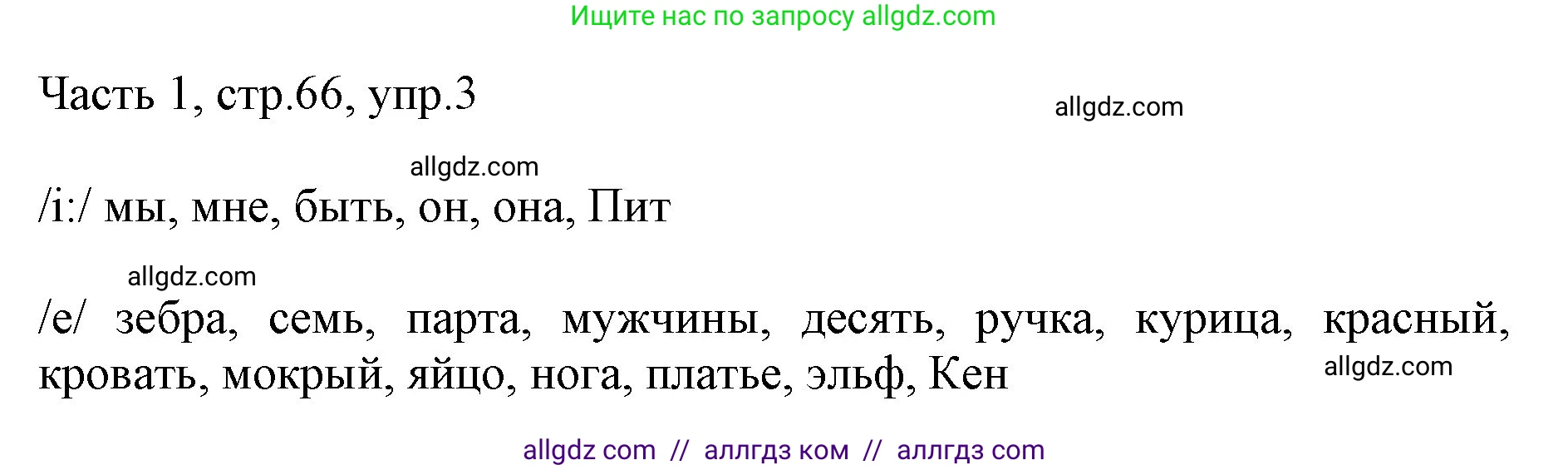 Английский язык (english), 2 класс Учебник (Student's book), авторы: Быкова Надежда Ильинична (Bykova Nadezhda), Бадулина Ольга Ивановна, Поспелова Марина Давидовна (Pospelova Marina), Эванс Вирджиния (Evans Virginia), издательство Просвещение, Москва, 2023, розового цвета, Часть ( Part) 1, страница 66, номер 3, Решение 1