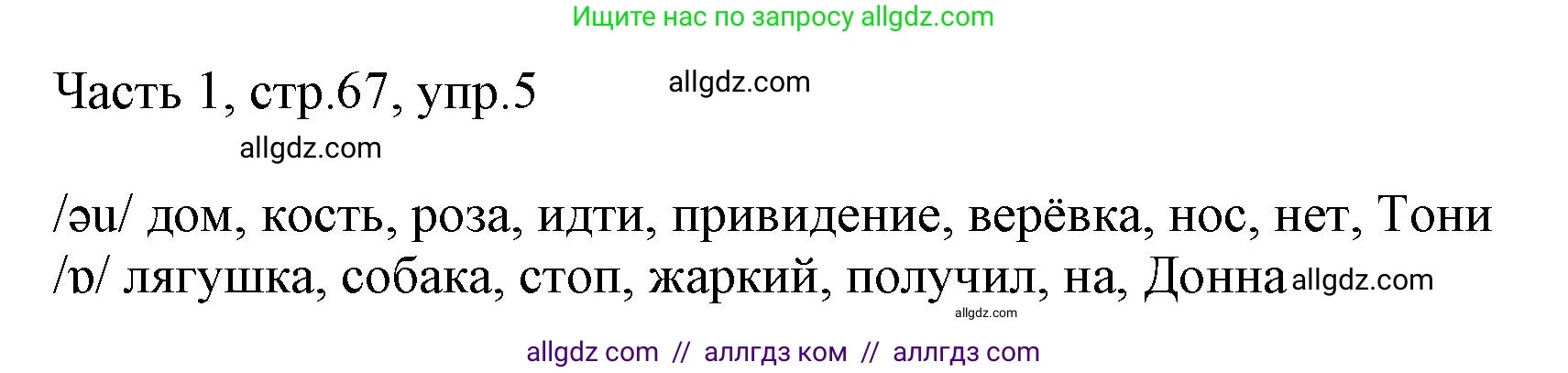 Английский язык (english), 2 класс Учебник (Student's book), авторы: Быкова Надежда Ильинична (Bykova Nadezhda), Бадулина Ольга Ивановна, Поспелова Марина Давидовна (Pospelova Marina), Эванс Вирджиния (Evans Virginia), издательство Просвещение, Москва, 2023, розового цвета, Часть ( Part) 1, страница 67, номер 5, Решение 1