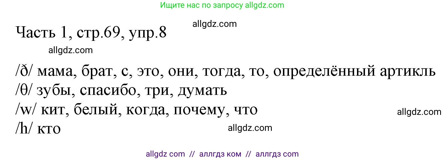 Английский язык (english), 2 класс Учебник (Student's book), авторы: Быкова Надежда Ильинична (Bykova Nadezhda), Бадулина Ольга Ивановна, Поспелова Марина Давидовна (Pospelova Marina), Эванс Вирджиния (Evans Virginia), издательство Просвещение, Москва, 2023, розового цвета, Часть ( Part) 1, страница 69, номер 8, Решение 1