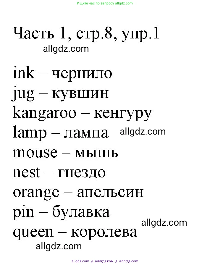 Английский язык (english), 2 класс Учебник (Student's book), авторы: Быкова Надежда Ильинична (Bykova Nadezhda), Бадулина Ольга Ивановна, Поспелова Марина Давидовна (Pospelova Marina), Эванс Вирджиния (Evans Virginia), издательство Просвещение, Москва, 2023, розового цвета, Часть ( Part) 1, страница 8, номер 1, Решение 1