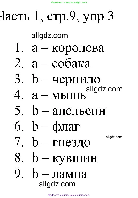 Английский язык (english), 2 класс Учебник (Student's book), авторы: Быкова Надежда Ильинична (Bykova Nadezhda), Бадулина Ольга Ивановна, Поспелова Марина Давидовна (Pospelova Marina), Эванс Вирджиния (Evans Virginia), издательство Просвещение, Москва, 2023, розового цвета, Часть ( Part) 1, страница 9, номер 3, Решение 1