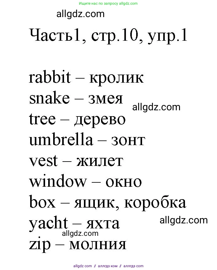 Английский язык (english), 2 класс Учебник (Student's book), авторы: Быкова Надежда Ильинична (Bykova Nadezhda), Бадулина Ольга Ивановна, Поспелова Марина Давидовна (Pospelova Marina), Эванс Вирджиния (Evans Virginia), издательство Просвещение, Москва, 2023, розового цвета, Часть ( Part) 1, страница 10, номер 1, Решение 1