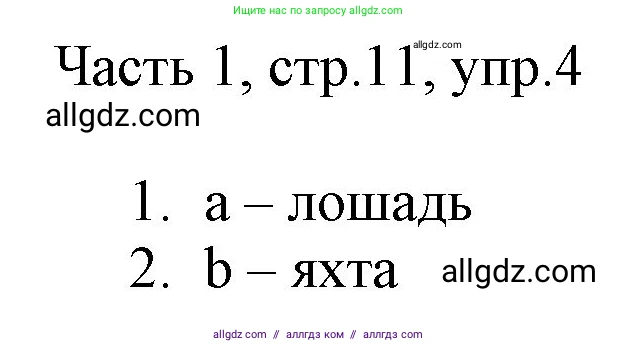 Английский язык (english), 2 класс Учебник (Student's book), авторы: Быкова Надежда Ильинична (Bykova Nadezhda), Бадулина Ольга Ивановна, Поспелова Марина Давидовна (Pospelova Marina), Эванс Вирджиния (Evans Virginia), издательство Просвещение, Москва, 2023, розового цвета, Часть ( Part) 1, страница 11, номер 4, Решение 1